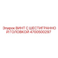 4700500297 ВИНТ С ШЕСТИГРАННОЙ ГОЛОВКОЙ Epiroc