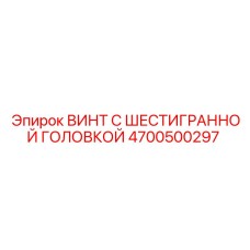 4700500297 ВИНТ С ШЕСТИГРАННОЙ ГОЛОВКОЙ Epiroc