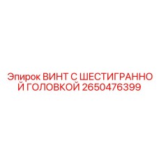 Винт с шестигранной головкой Epiroc 2650476399