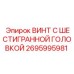 Винт Epiroc 2695995981 для критических соединений буровых установок
