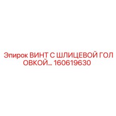 160619630 ВИНТ С ШЛИЦЕВОЙ ГОЛОВКОЙ Epiroc