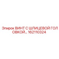 162110324 ВИНТ С ШЛИЦЕВОЙ ГОЛОВКОЙ Epiroc