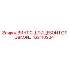 162110324 ВИНТ С ШЛИЦЕВОЙ ГОЛОВКОЙ Epiroc