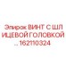 162110324 ВИНТ С ШЛИЦЕВОЙ ГОЛОВКОЙ Epiroc