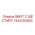 Крепежный винт M10x45 для техники Epiroc артикул 144330400