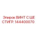 Винт с шестигранником для техники Epiroc артикул 144400070