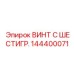 Высокопрочный винт для техники Epiroc артикул 144400071