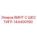 144400190 ВИНТ С ШЕСТИГР. Epiroc