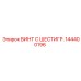 144400196 ВИНТ С ШЕСТИГР. Epiroc