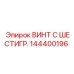 144400196 ВИНТ С ШЕСТИГР. Epiroc