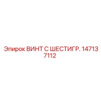 147137112 ВИНТ С ШЕСТИГР. Epiroc