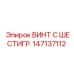 147137112 ВИНТ С ШЕСТИГР. Epiroc