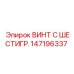 147196337 ВИНТ С ШЕСТИГР. Epiroc