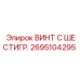 Винт с шестигранной головкой для техники Epiroc артикул 2695104295