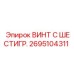 Шестигранный винт для техники Epiroc артикул 2695104311