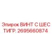 Оригинальный винт с шестигранной головкой Epiroc 2695660874
