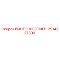 2914227300 ВИНТ С ШЕСТИГР. Epiroc