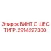 2914227300 ВИНТ С ШЕСТИГР. Epiroc