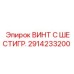 2914233200 ВИНТ С ШЕСТИГР. Epiroc