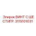 3115101031 ВИНТ С ШЕСТИГР. Epiroc