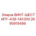 2695919486 ВИНТ-ШЕСТИГР.-438-14X300 Epiroc