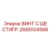 Винт 2695104568 Epiroc для крепления износостойких элементов