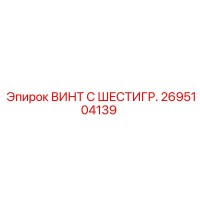 2695104139 ВИНТ С ШЕСТИГР. Epiroc
