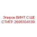 Винт Epiroc 2695104139 для монтажа в труднодоступных местах