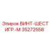 35272558 ВИНТ-ШЕСТИГР.-M Epiroc