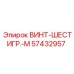 57432957 ВИНТ-ШЕСТИГР.-M Epiroc