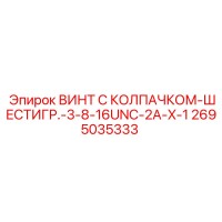 2695035333 ВИНТ С КОЛПАЧКОМ-ШЕСТИГР.-3-8-16UNC-2A-X-1 Epiroc