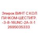 Винт с шестигранной головкой Epiroc артикул 2695035333