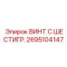 Термостойкий винт Epiroc 2695104147 для крепления коронок