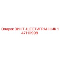 147110998 ВИНТ-ШЕСТИГРАННИК Epiroc