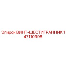 147110998 ВИНТ-ШЕСТИГРАННИК Epiroc
