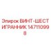 Оригинальный винт Epiroc артикул 147110998 с шестигранной головкой