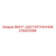 215001098 ВИНТ-ШЕСТИГРАННИК Epiroc