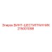 Шестигранный винт Epiroc 215001098
