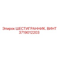 3719012203 ШЕСТИГРАННИК. ВИНТ Epiroc