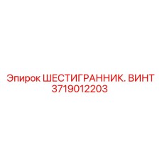 3719012203 ШЕСТИГРАННИК. ВИНТ Epiroc