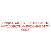 147110992 ВИНТ С ШЕСТИГРАННОЙ ГОЛОВКОЙ-M10X50-8-8 Epiroc