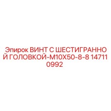 147110992 ВИНТ С ШЕСТИГРАННОЙ ГОЛОВКОЙ-M10X50-8-8 Epiroc