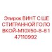 Метиз класса 8.8 Epiroc 147110992 для тяжелой техники
