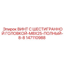 Крепежный элемент Epiroc 147110988 для буровых станков