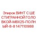 Крепежный элемент Epiroc 147110988 для буровых станков
