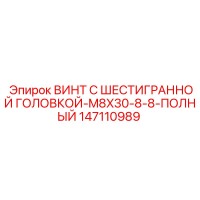 147110989 ВИНТ С ШЕСТИГРАННОЙ ГОЛОВКОЙ-M8X30-8-8-ПОЛНЫЙ Epiroc