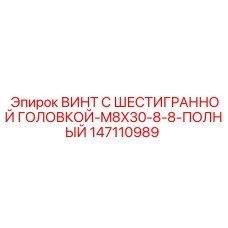 Винт с полной резьбой Epiroc 147110989 для прецизионных соединений