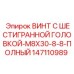 Винт с полной резьбой Epiroc 147110989 для прецизионных соединений