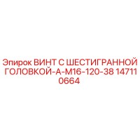 147110664 ВИНТ С ШЕСТИГРАННОЙ ГОЛОВКОЙ-A-M16-120-38 Epiroc