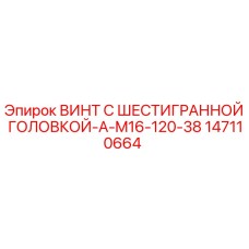 147110664 ВИНТ С ШЕСТИГРАННОЙ ГОЛОВКОЙ-A-M16-120-38 Epiroc